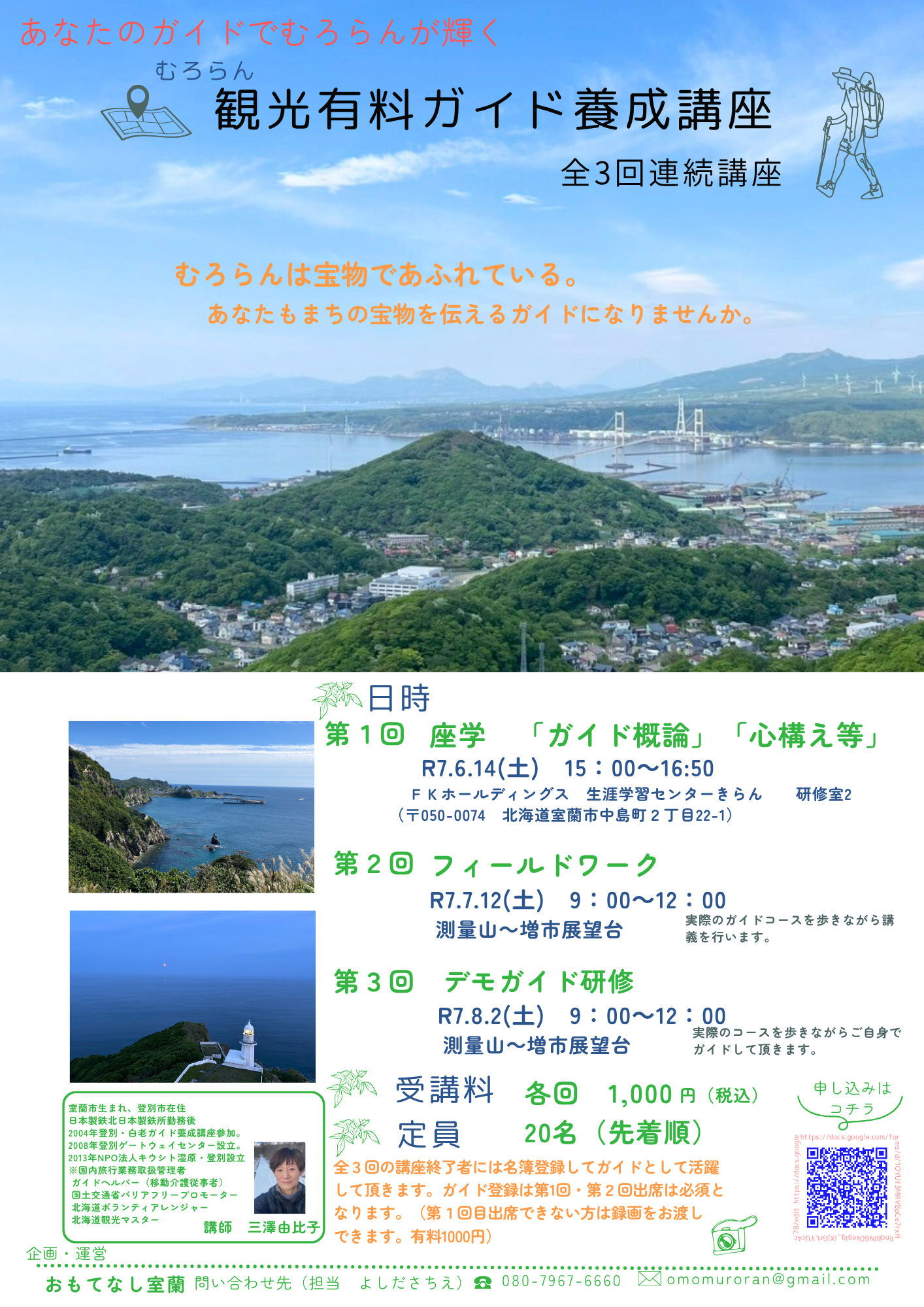 【募集】むろらん観光有料ガイド養成講座